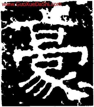 豪,景君碑,書法字典